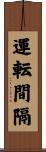 運転間隔 Scroll