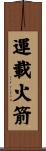 運載火箭 Scroll