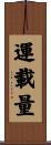 運載量 Scroll