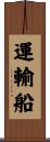 運輸船 Scroll