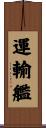 運輸艦 Scroll