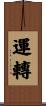 運轉 Scroll