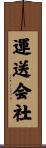 運送会社 Scroll