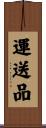 運送品 Scroll