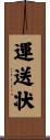 運送状 Scroll