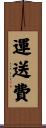 運送費 Scroll