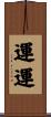 運運 Scroll