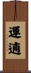 運遖 Scroll