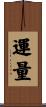 運量 Scroll