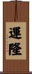 運隆 Scroll