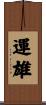 運雄 Scroll