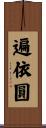遍依圓 Scroll