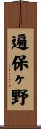 遍保ヶ野 Scroll