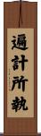 遍計所執 Scroll