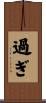 過ぎ Scroll