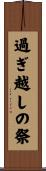 過ぎ越しの祭 Scroll