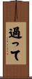 過って Scroll
