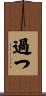 過つ Scroll
