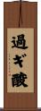 過ギ酸 Scroll