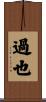 過也 Scroll