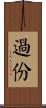過份 Scroll