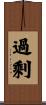 過剩 Scroll