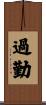 過勤 Scroll