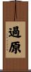 過原 Scroll