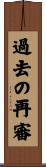 過去の再審 Scroll