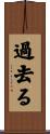 過去る Scroll