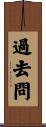 過去問 Scroll