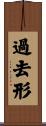 過去形 Scroll
