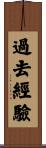 過去經驗 Scroll