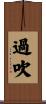 過吹 Scroll