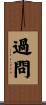 過問 Scroll
