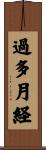 過多月経 Scroll