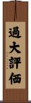 過大評価 Scroll