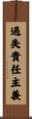 過失責任主義 Scroll
