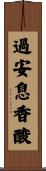 過安息香酸 Scroll