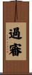 過審 Scroll