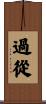 過從 Scroll