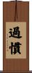 過慣 Scroll