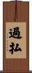 過払 Scroll