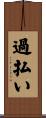 過払い Scroll