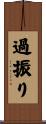 過振り Scroll
