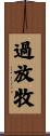 過放牧 Scroll