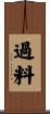 過料 Scroll