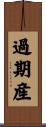 過期産 Scroll