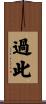 過此 Scroll