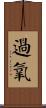 過氧 Scroll